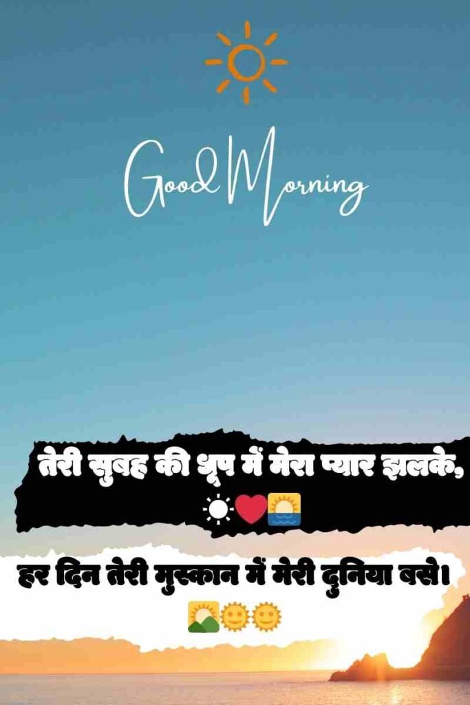 Whatsapp Good Morning Shayari