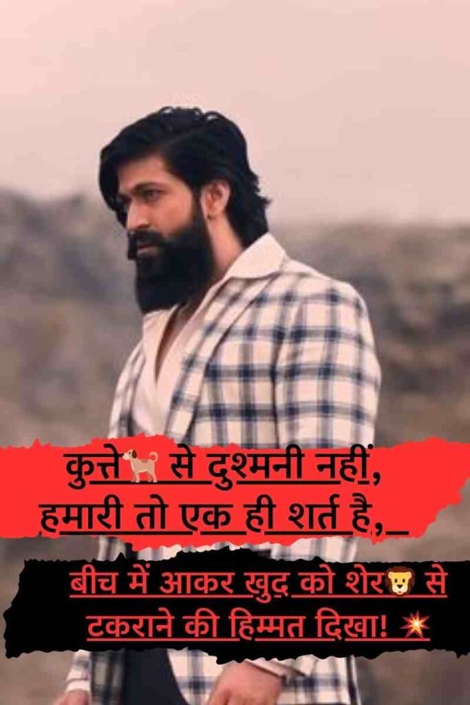 वैसे दुश्मनी😈 तो हम कुत्ते🐕 से भी नहीं करते है पर बीच में आ जाये तो शेर🦁 को भी नहीं छोड़ते