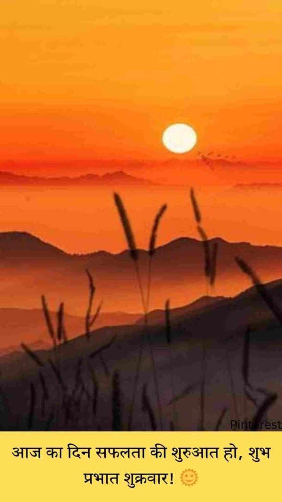शुभ प्रभात नमस्कार शुक्रवार