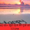 {Best} 55+ खुश रहने की दुआ शायरी | 2 Line{Best} 55+ खुश रहने की दुआ शायरी | 2 Line